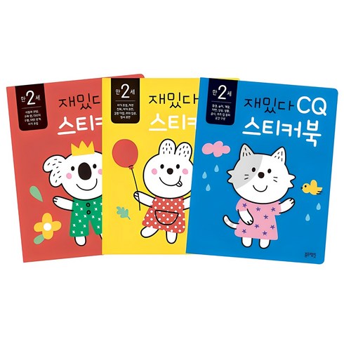 재밌다 스티커북: 만 2세 세트, 반양장