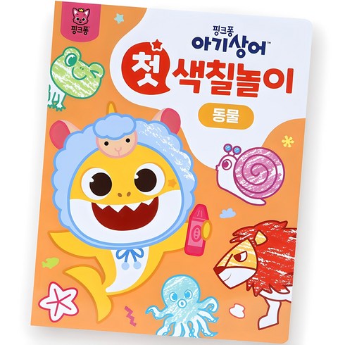 아기상어 첫 색칠놀이, 동물, 핑크퐁