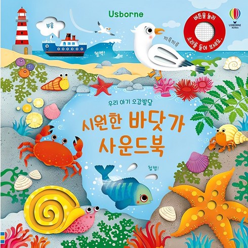 우리 아기 오감발달 시원한 바닷가 사운드북, 어스본코리아