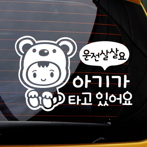 제제데코 운전살살 아기곰 차량용 스티커, 화이트, 2개