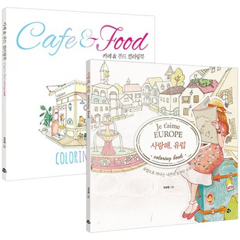 사랑해 유럽 컬러링북+카페 & 푸드 컬러링북 세트, 참돌, 확인중