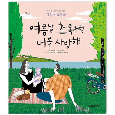 여름날 초록처럼 너를 사랑해: 밝고 건강한 아기를 위한 감성 태교동화, 김혜정, 한빛라이프