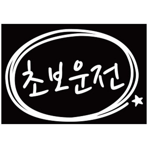 루키마켓 초보운전 심플원 초보 차량용스티커 반사스티커, 화이트, 1개