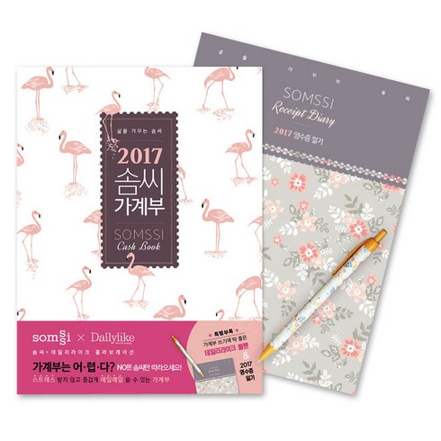 2017 솜씨 가계부 양장본, 솜씨컴퍼니