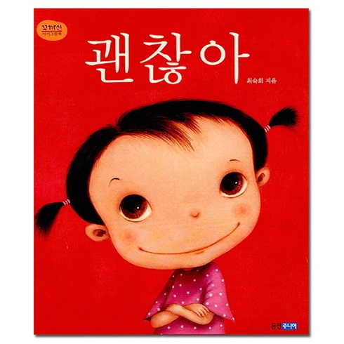 괜찮아(빅북), 웅진주니어, 상품상세 설명 참조