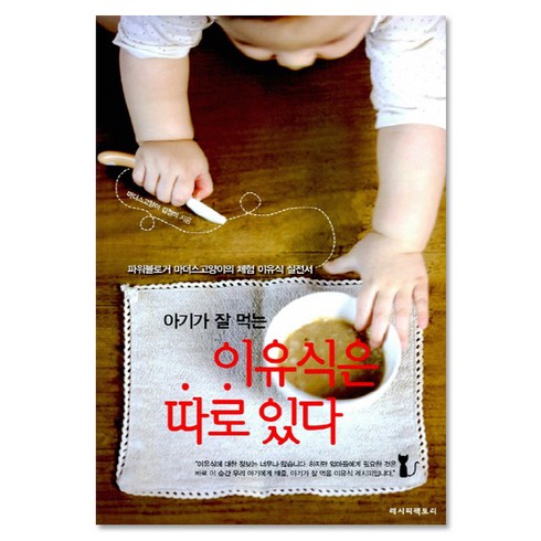 아기가 잘 먹는 이유식은 따로 있다 (구판), 레시피팩토리