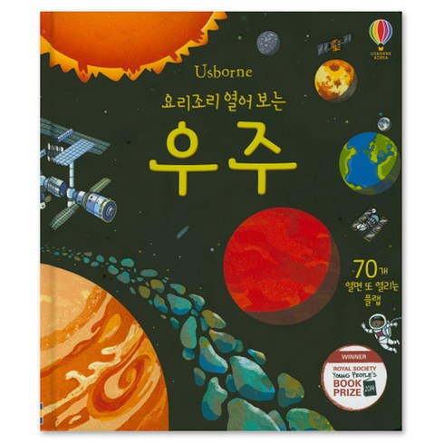 요리조리 열어 보는 우주: 70개 열면 또 열리는 플랩북, 어스본코리아, 0