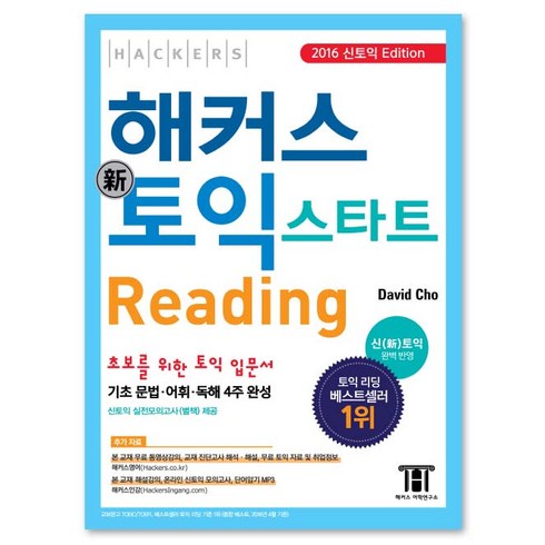 해커스 토익 스타트 리딩(Hackers TOEIC Start Reading)(신토익 Edition):본 교재 무료 동영상강의 + 온라인 신토익 모의고사, 해커스어학연구소, 도서1권
