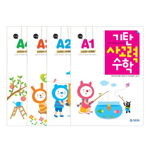 기탄 사고력 세트 전 4권, 수학, A단계