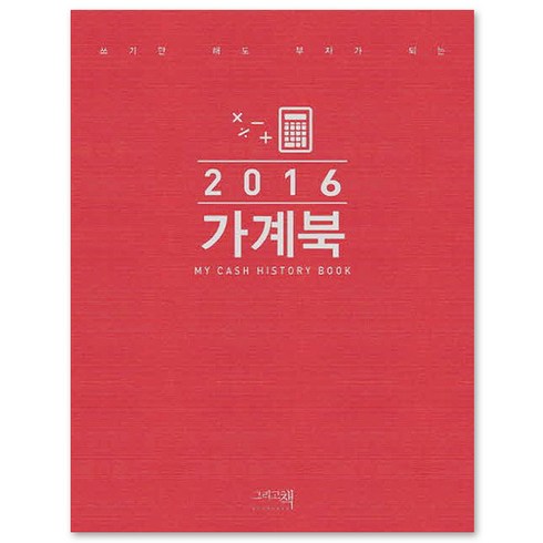 2016 가계북, 그리고책