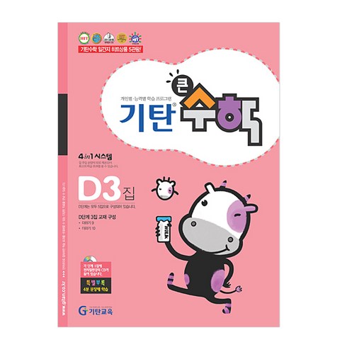 기탄큰수학, 수학, D3