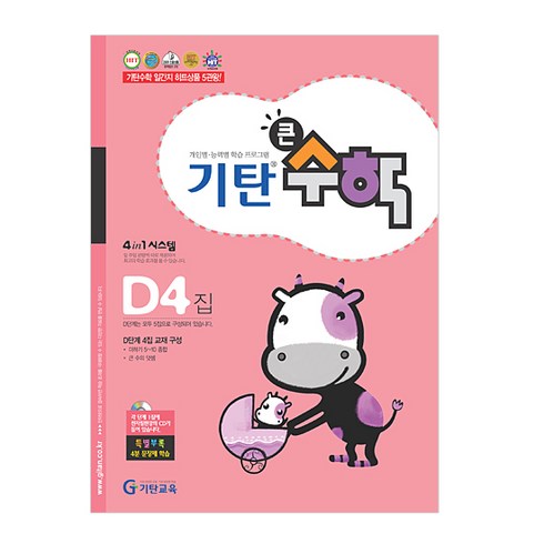 기탄큰수학 D단계 4집, 수학, D4