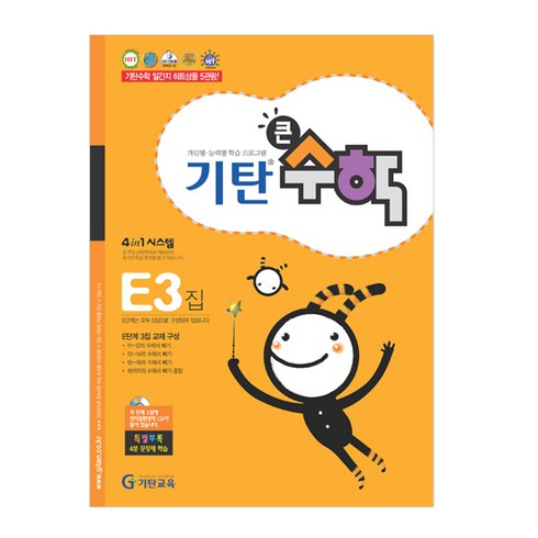 기탄큰수학, 수학, E3