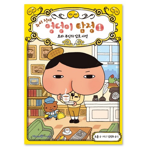 추리 천재 엉덩이 탐정 1: 보라 부인의 암호 사건, 1권, 미래엔아이세움, 트롤