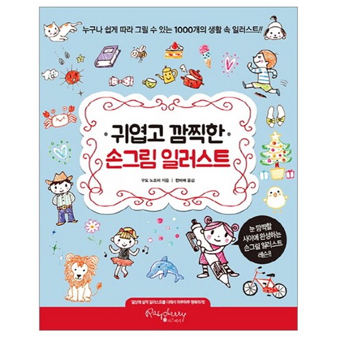 귀엽고 깜찍한 손그림 일러스트 : 누구나 쉽게 따라 그릴 수 있는 1000개의 생활 속 일러스트, 라즈베리, 구도 노조미