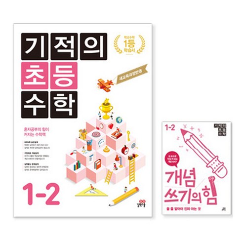기적의 초등 수학 1-2, 길벗스쿨, 초등1학년
