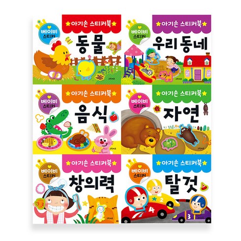 아기손 스티커북 세트 전 6권, 그린키즈
