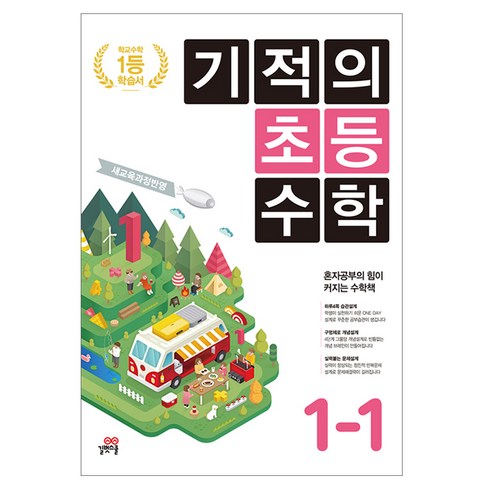 기적의 초등수학 1-1 (2023년), 길벗스쿨, 초등1학년