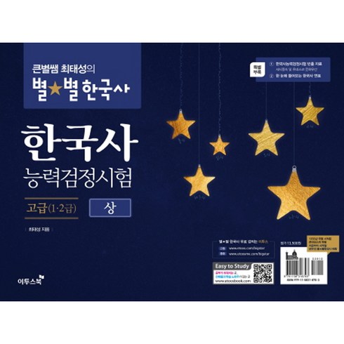큰별쌤 최태성의 별별 한국사한국사능력검정시험 고급(1급 2급)(상), 이투스북