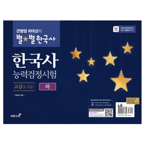 2017 큰별쌤 최태성의 별별 한국사 한국사능력검정시험 고급 1.2급 하, 이투스북