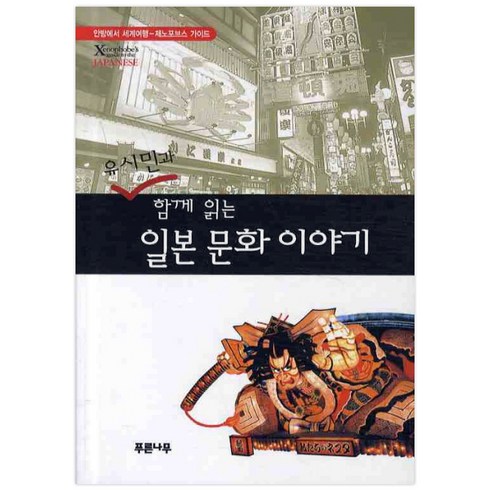 일본 문화 이야기(유시민과 함께 읽는)(제노포브스 가이드):안방에서 세계여행, 푸른나무, 유시민 편역