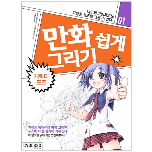 만화 쉽게 그리기: 캐릭터 포즈, 모로즈미 준카, 미즈나 도모미, 싸이프레스