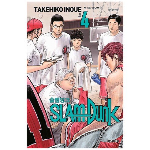슬램덩크 4: 첫 시합 능남전 2 (신장재편판), 이노우에 타케히코, 대원씨아이