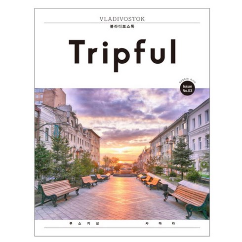 Tripful(트립풀) 블라디보스톡:루스키섬. 샤마라, 이지앤북스, 서진영