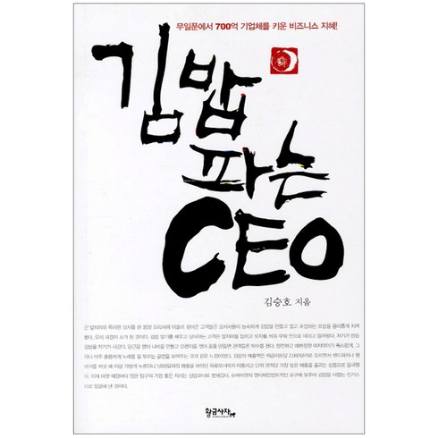 김밥 파는 CEO : 무일푼에서 700억 기업체를 키운 비즈니스 지혜!, 황금사자, 김승호