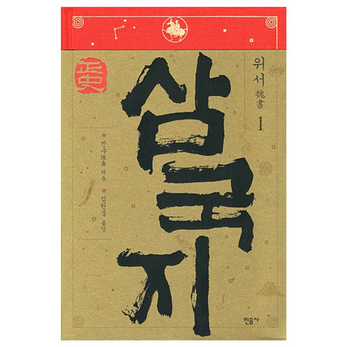 정사 삼국지 (위서 1), 민음사, 진수