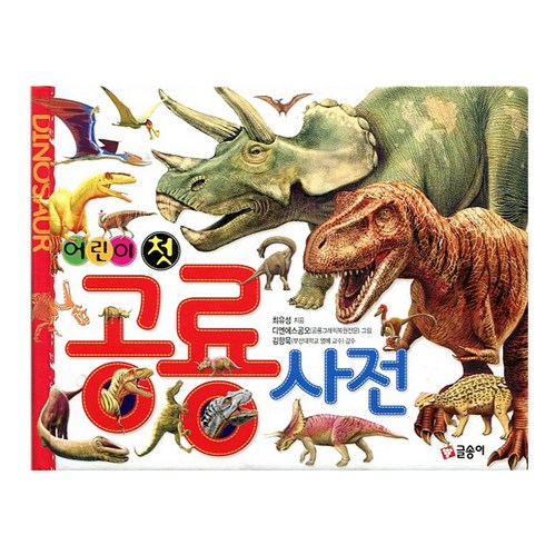 어린이 첫 공룡 사전, 글송이, 최유성