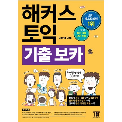 해커스 토익 기출 보카, 해커스어학연구소
