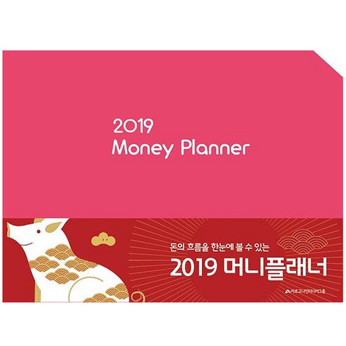 2019 가계부 머니플래너 Money Planner, 아르고나인미디어그룹