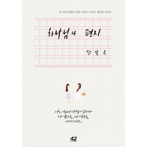 하나님의 편지:하나님의 말씀을 글과 그림으로 전하는 햇살콩 묵상집, 42미디어콘텐츠