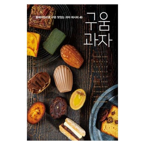 구움과자:홈베이킹으로 구운 맛있는 과자 레시피 49, 경향BP, 브리첼 서귀영 저