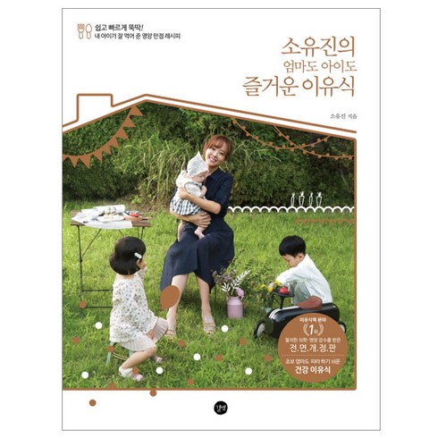 소유진의 엄마도 아이도 즐거운 이유식, 길벗, 소유진 저