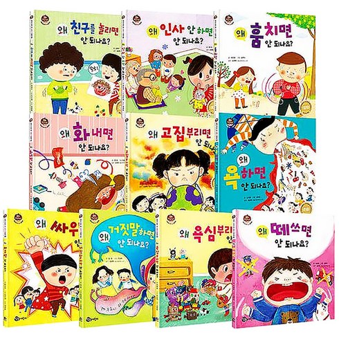 왜 안 되나요 우리 아이 첫 인성동화 그림책 세트, 참돌어린이, 상세내용 참조