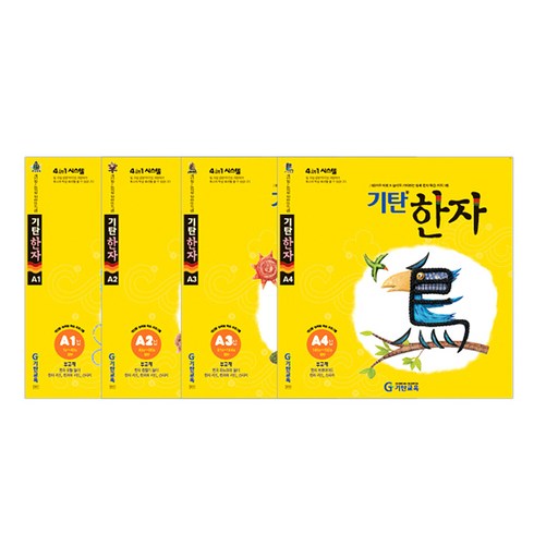 기탄한자 세트 4집, 한자/한문, 초등 1학년, A단계