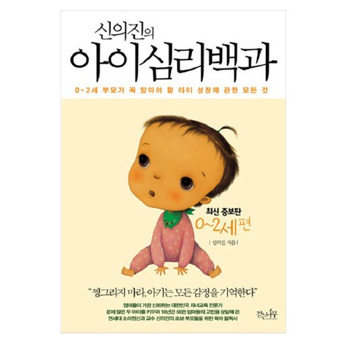 신의진의 아이심리백과: 0-2세 편:0-2세 부모가 꼭 알아야 할 아이 성장에 관한 모든 것, 걷는나무