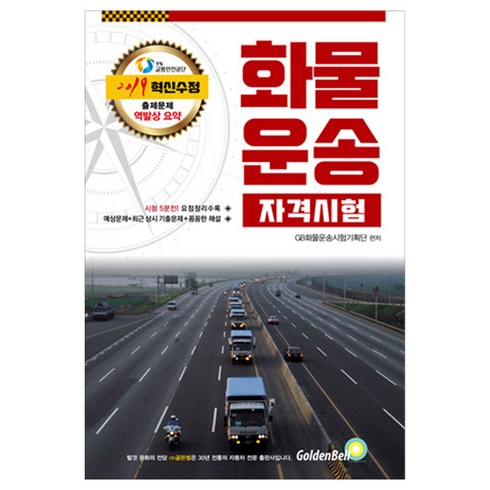 2019 Speed 화물운송종사 자격시험 문제집(8절) : 요점정리 기출문제 해설 6판, 골든벨