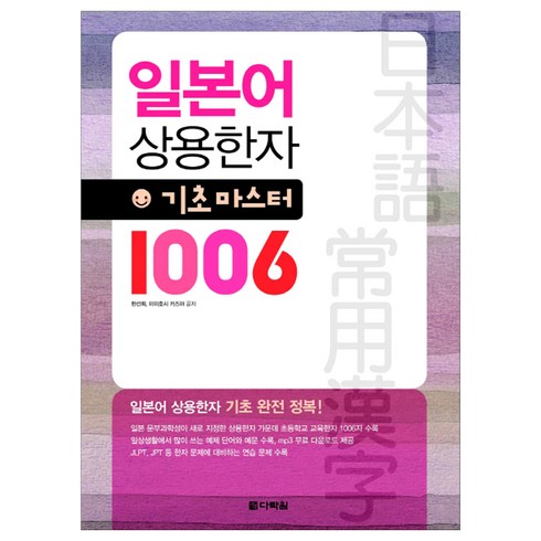 일본어 상용한자 기초마스터 1006, 다락원