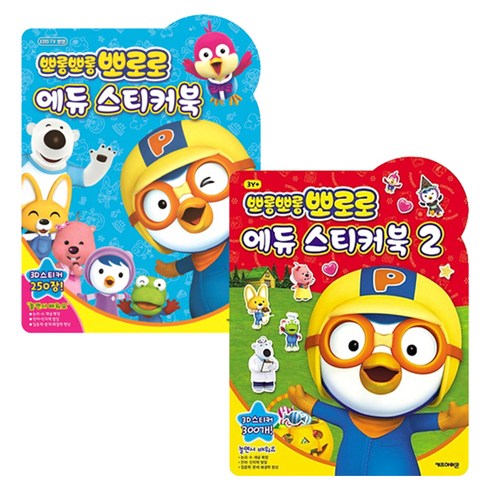 뽀로로 에듀 스티커북 2권 세트, 키즈아이콘, 1, 2
