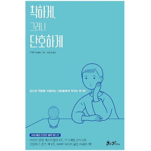 착하게 그러나 단호하게 30쇄 돌파 블루 에디션:당신의 착함을 이용하는 사람들에게 먹이는 한방!, 쌤앤파커스, 무옌거