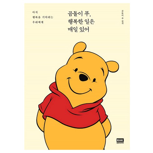 곰돌이 푸 행복한 일은 매일 있어 : 아직 행복을 기다리는 우리에게, 알에이치코리아, 곰돌이 푸 원작