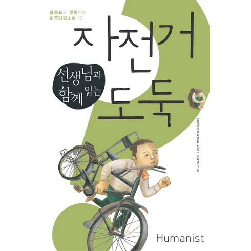 선생님과 함께 읽는 자전거 도둑, 전학년