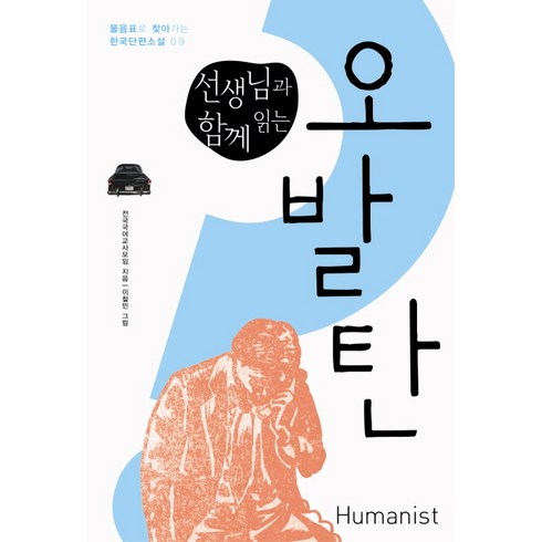 선생님과 함께 읽는 오발탄, 국어, 전학년