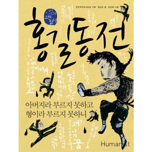 홍길동전: 아버지라 부르지 못하고 형이라 부르지 못하니, 국어, 전학년
