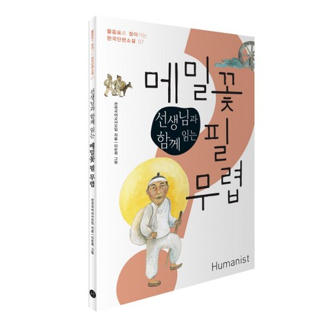 선생님과 함께 읽는 메밀꽃 필 무렵, 단편소설, 전학년