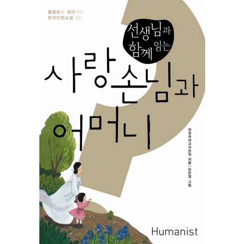 선생님과 함께 읽는 사랑손님과 어머니, 국어, 전학년