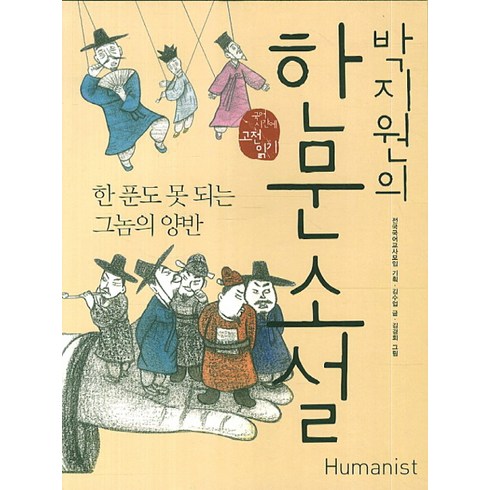 박지원의 한문소설: 한 푼도 못 되는 그놈의 양반, 한자/한문, 전학년